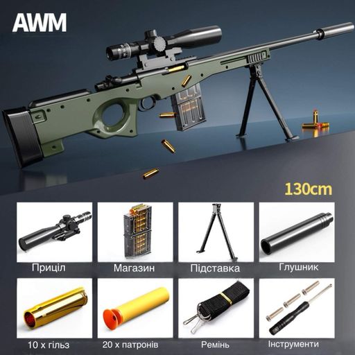 Снайперская реалистичная Винтовка AWM игрушечная детализовая 130 см AWP винтовка с глушителем на мягких шарах с гильзами и прицело (2014107)