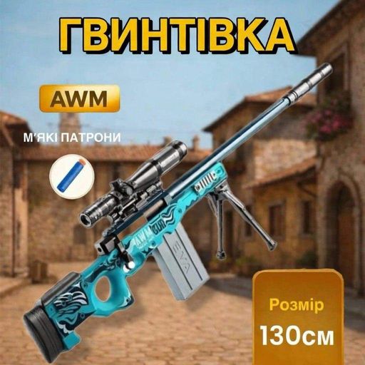 Снайперская реалистичная Винтовка AWM игрушечная детализированная 125 см AWP винтовка с глушителем на мягких шарах с гильзами приц (2014108)