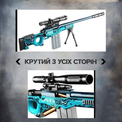 Снайперская реалистичная Винтовка AWM игрушечная детализированная 125 см AWP винтовка с глушителем на мягких шарах с гильзами приц (2014108)