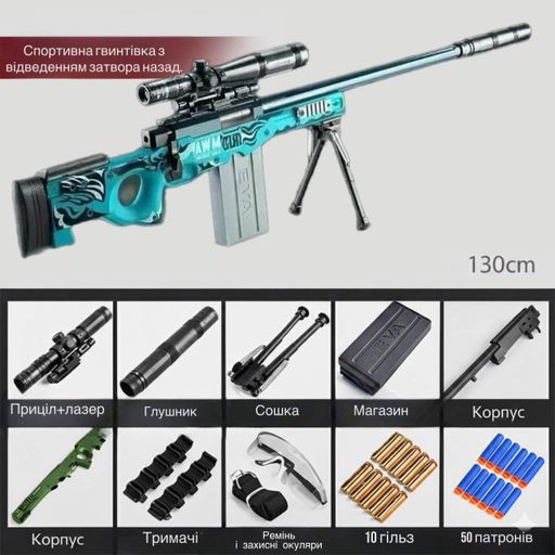 Снайперская реалистичная Винтовка AWM игрушечная детализированная 125 см AWP винтовка с глушителем на мягких шарах с гильзами приц (2014108)