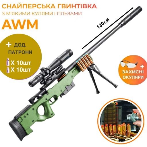Набор + Снайперская реалистичная Винтовка игрушечная детализированная 125 см AWP винтовка с глушителем гильзами прицелом (2014109)