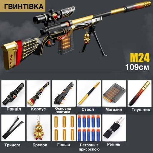 Игрушка снайперская винтовка M24 109 см черно-золотая с оптическим прицелом и магазином детское игрушечное оружие для детей (2014115)