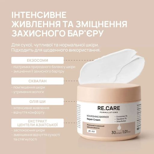 Живильний та захисний крем для обличчя ReCare Nourishing Barrier Repair Cream, 30 мл