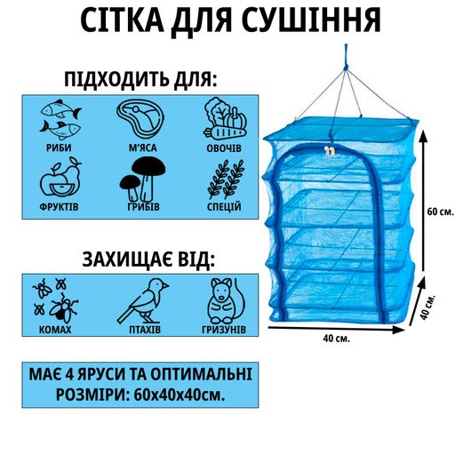 Сетка для сушки рыбы (сушилка для фруктов, овощей) четырехярусная 40х40х60см Stenson (SF23637) (2022367)