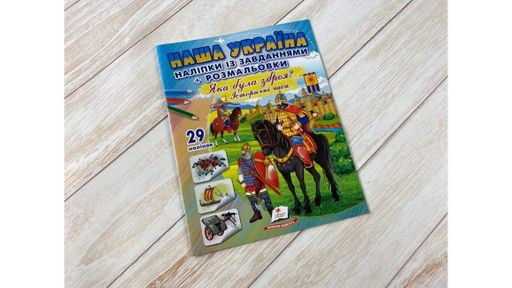 Наша Україна. Наліпки із завданнями. Яка була зброя? (2022645)