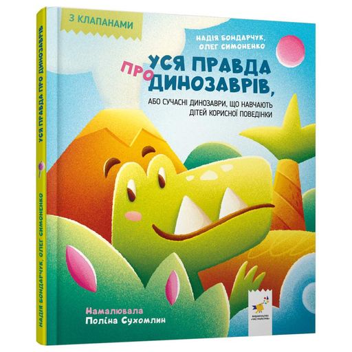 Вся правда о динозаврах книжка 318888 серия Час майстрів Детская (2023368)