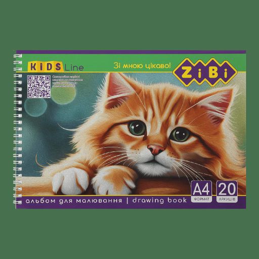 Альбом для рисования ZiBi Kids Line А4 на пружине 20 листов 120г/м2 (ZB.1440) (2023418)