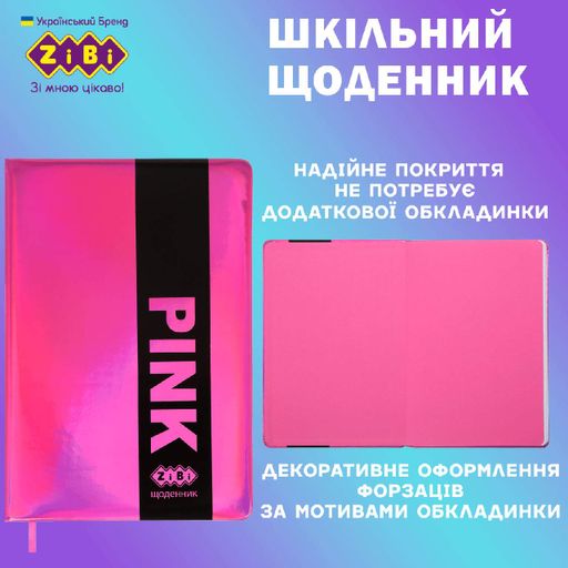 Школьный дневник ZiBi Pink В5 48 листов твердая обложка из искусственной кожи розовый (ZB.13204-10) (2023909)