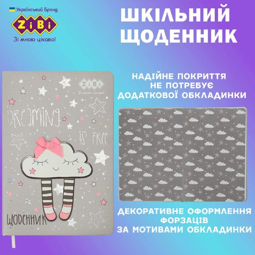 Дневник школьный ZiBi Cloud В5 48 листов твердая обложка из искусственной кожи с поролоном (ZB.13216-09) (2024196)