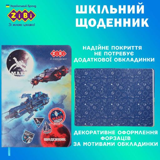 Дневник школьный ZiBi Space В5 48 листов твердая обложка из искусственной кожи с поролоном (ZB.13234-03) (2024203)