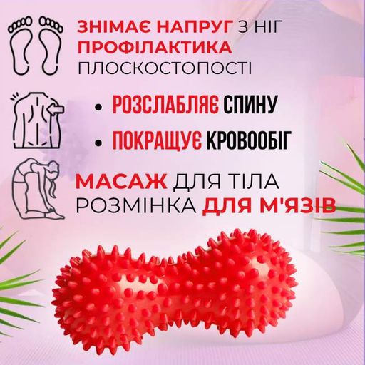 Мяч двойной массажный Арахис с шипами для расслабления мышц и массажа для детей и взрослых жесткий 16*7 см (2025645)