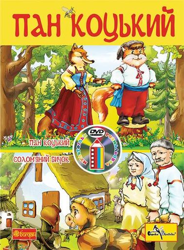 Пан Коцький. Розмальовка + мультфільм (СD) (2029800)
