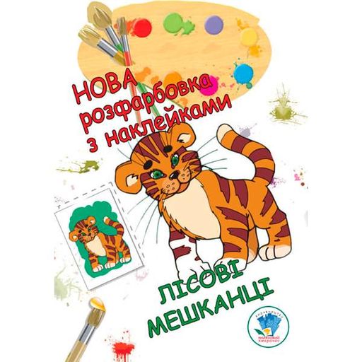 Раскраска для малышей "Лесные жители" 3860 (2033644)
