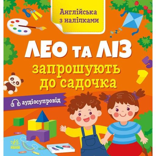 Книжка Англійська з наліпками "Лео та Ліз запрошують до садочка" 1731006 (2034226)