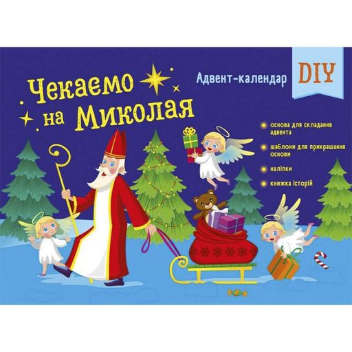 Адвент-календар "Чекаємо на Миколая" 19513 наліпки на кожен день (2034431)