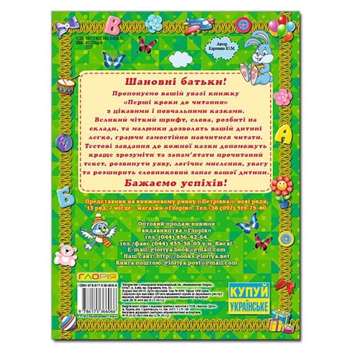 Розвиваюча книга Глорія Першi кроки до читання 366066 (2034581)
