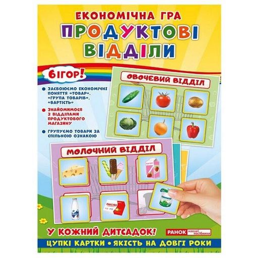 Дитяча настільна гра "Економічна гра Продуктові відділи" Ранок 19109093 (2034678)