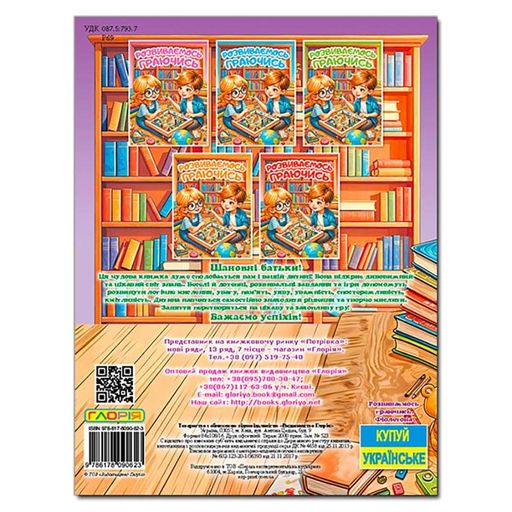 Развивающая книга Глория Развиваемся играя. Фиолетовая 090623 (2035323)