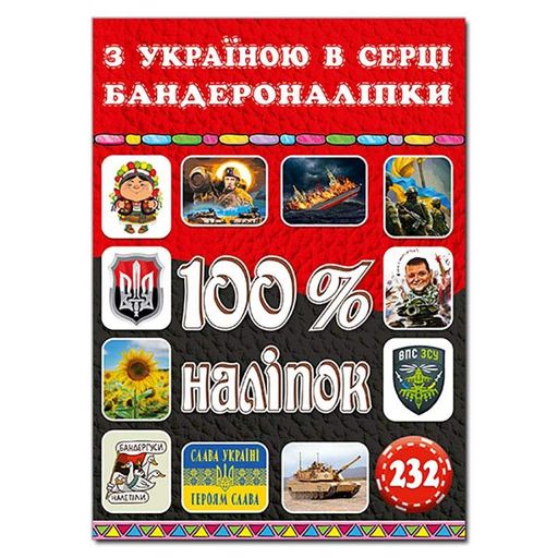Набір наліпок Глорія 100% наліпок. З Україною в серці. Бандероналіпки 090036 (2035337)