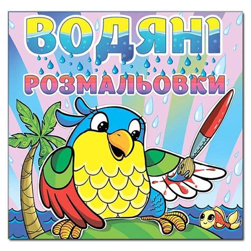Водна розмальовка Глорія Папуга 364024 (2035341)