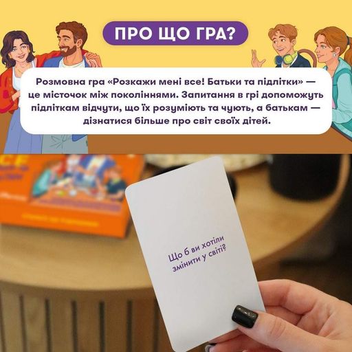 Карточная игра "Расскажи мне все. Родители и подростки" orner-2161 150 карточек с вопросами (2035363)
