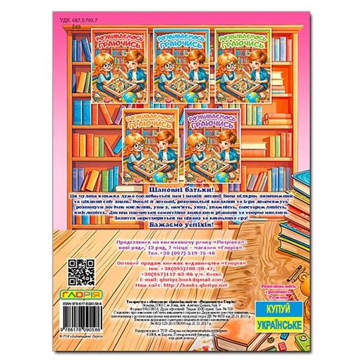 Развивающая книга Глория Развиваемся играя. Розовая 090586 (2035370)