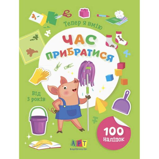 Книжка з наліпками "Тепер я вмію. Час прибратися" 15110 8 сторінок (2035845)