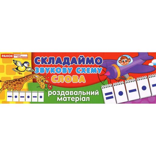 Роздавальний матеріал "Складаємо звукову схему слова" 11106002 4 сторінки (2036091)