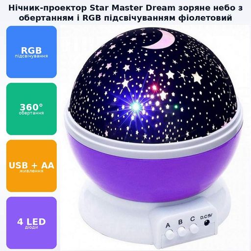 Нічник проектор зоряного неба куля Star Master Dream фіолетовий (2039002)
