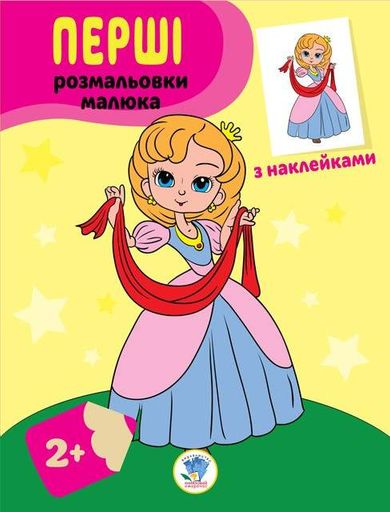 Принцессы книга-раскраска 403020 с наклейками Книжковий хмарочос Детская (2039165)