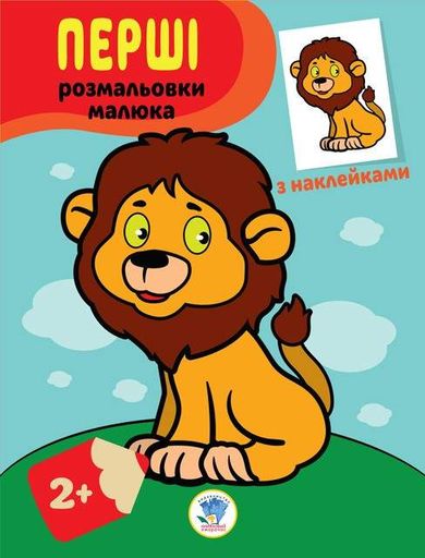 Левеня книга-розмальовка 403037 з наклейками Книжковий хмарочос Дитяча (2039166)