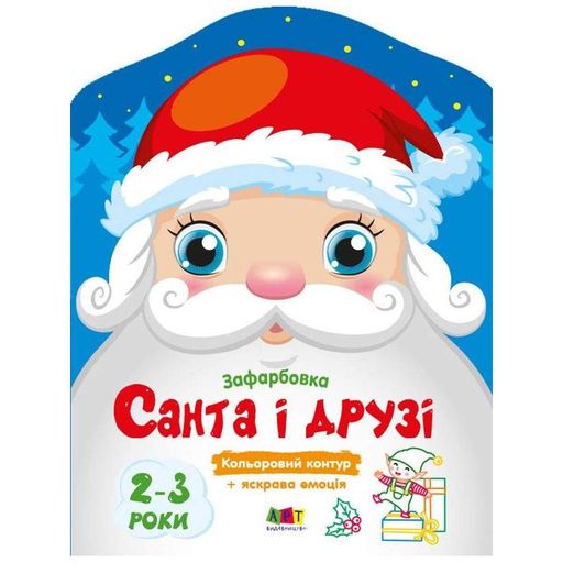 Санта и друзья цветные раскраски 18712, 2-3 года Ranok Creative Детские (2039214)
