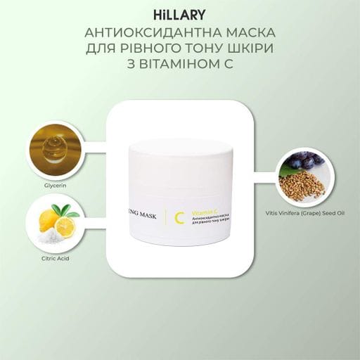 Антиоксидантна маска Hillary з вітаміном С 50 мл для освітлення шкіри зволожуюча маска для обличчя (652303) (2039435)