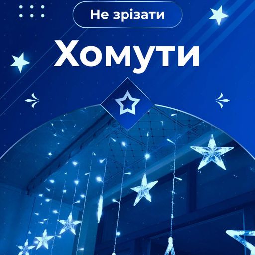 Гірлянда штора 3х0,7 м Зірки на 108 LED лампочок світлодіодна 6 великих та 6 маленьких зірок 9В 8 режимів Синій 1733054BL (2042433)