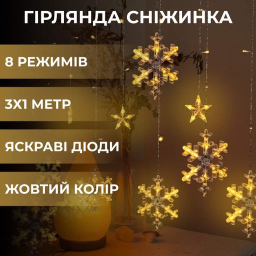 Гірлянда світлодіодна штора GarlandoPro сніжинка і зірка 12 фігур 3х1м гірлянда зірка Жовтий 1733063Y (2042481)