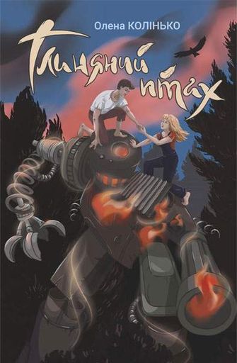 Глиняний птах : екоповість (2046131)