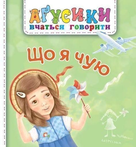 Агусики. Що я чую (2046146)
