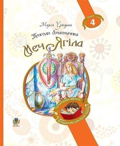 Пригоди Лумпумчика. Кн.4. Меч Ягіла.(БШН) (2046153)