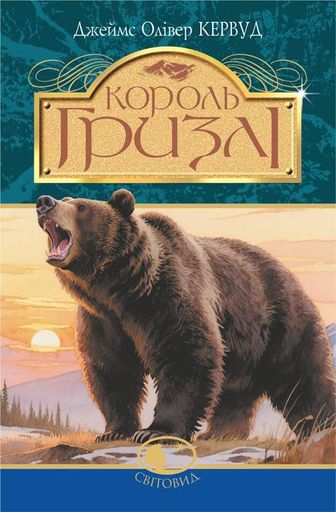 Король Гризлі : повість. (Світовид) (2046181)