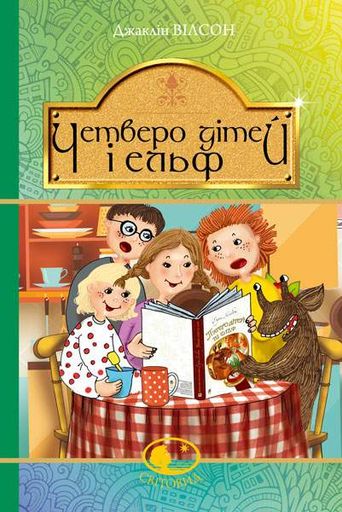 Четверо дітей та Ельф : повість (Світовид) (2046192)
