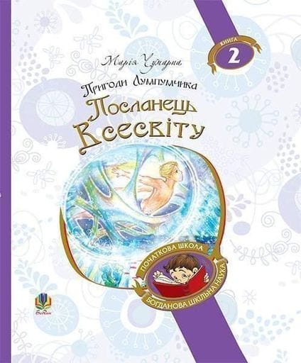 Пригоди Лумпумчика. Кн.2. Посланець Всесвіту. (БШН) (2046195)