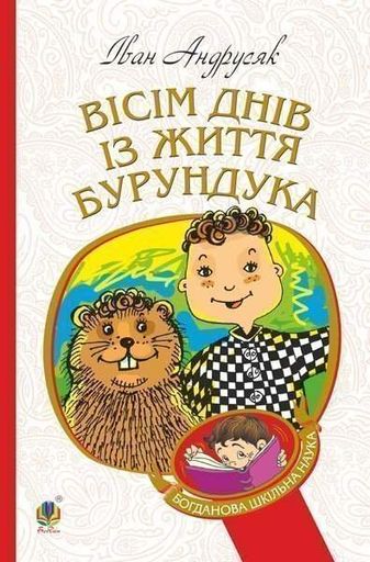 Вісім днів з життя Бурундука : повість для дітей серед. шкіл. віку. (БШН) (2046215)