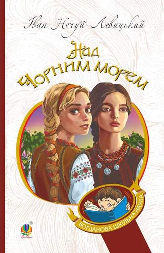 Над Чорним морем. Дві московки. Повісті. БШН (2046251)