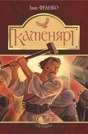 Каменярі : вірші та поеми. (Світовид) (2046253)