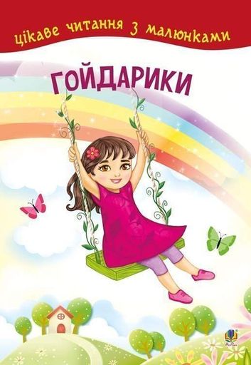 Гойдарики. Цікаве читання з малюнками (2046264)