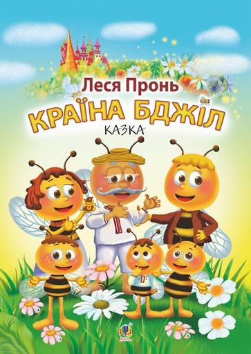 Країна бджіл : казка (2046372)