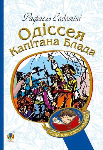 Одіссея капітана Блада : Роман (БШН) (2046509)