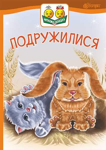 Подружилися : оповідання (читаємо по складах) (2046545)