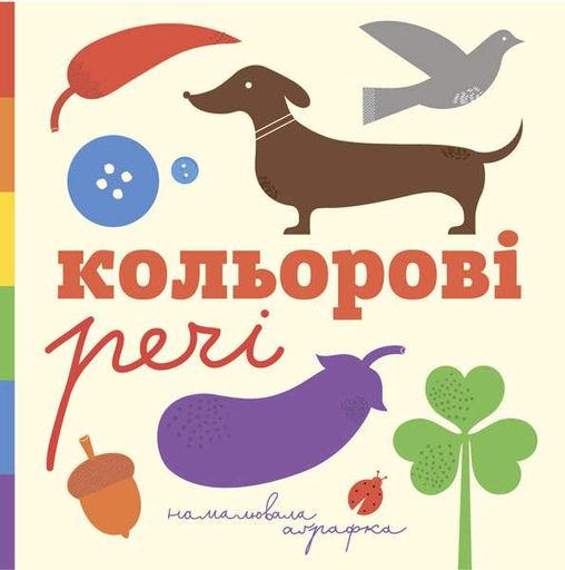Кольорові речі (2046558)