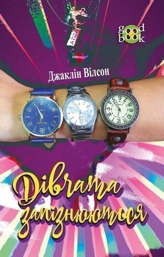 Дівчата запізнюються. Повість (2046582)
